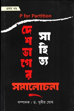 [9357000000006] দেশভাগের সাহিত্য সমালোচনা প্রথম খণ্ড