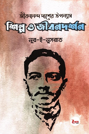 [9789848124901] জীবনানন্দ দাসের উপন্যাস শিল্প ও জীবনদর্শন