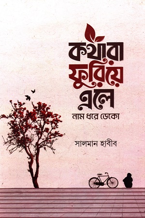 [9357200000004] কথারা ফুরিয়ে এলে নাম ধরে ডেকো