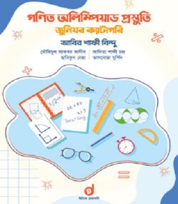 [9789848042236] গণিত অলিম্পিয়াড প্রস্তুতি জুনিয়র ক্যাটাগরি