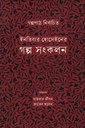ইনতিযার হোসেইনের গল্প সংকলন