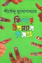 কিশোর উপন্যাস সমগ্র - ৫