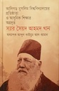 স্যার সৈয়দ আহমদ খান