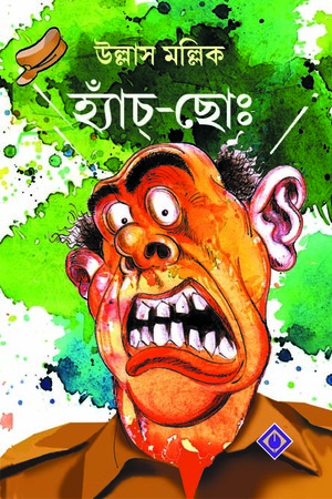 [9788183743921] হ্যাঁচ্-ছোঃ