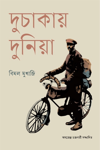 [9789849892915] দুচাকায় দুনিয়া