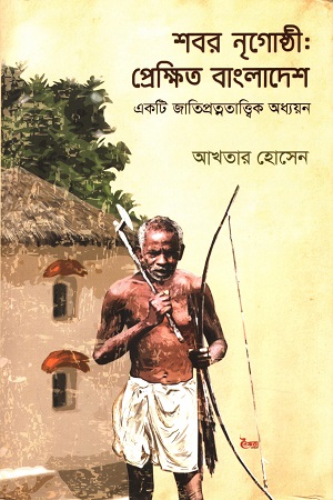 [9789848124536] শবর নৃগোষ্ঠী: প্রেক্ষিত বাংলাদেশ