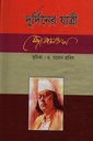 দুর্দিনের যাত্রী