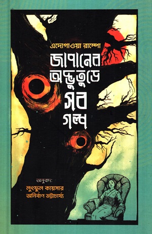 [9789849859246] জাপানের অদ্ভুতুড়ে সব গল্প