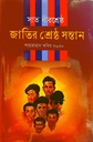 সাত বীরশ্রেষ্ঠ জাতীর শ্রেষ্ঠ সন্তান