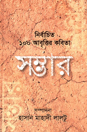 [9789843503336] সম্ভার : নির্বাচিত ১০০ আবৃত্তির কবিতা