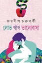 লোভ পাপ ভালোবাসা