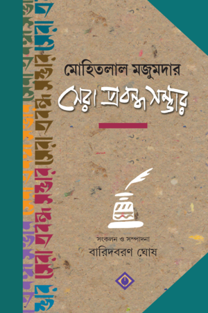 [9788183744164] মোহিতলাল মজুমদার সেরা প্রবন্ধ সম্ভার