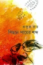 পিছনে পায়ের শব্দ