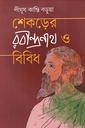 শেকড়ের রবীন্দ্রনাথ ও বিবিধ