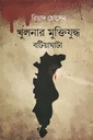 খুলনার মুক্তিযুদ্ধ বটিয়াঘাটা