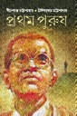 প্রথম পুরুষ