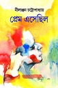 প্রেম এসেছিল