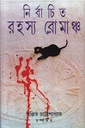 নির্বাচিত রহস্য রোমাঞ্চ