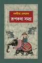 রূপকথা সমগ্র