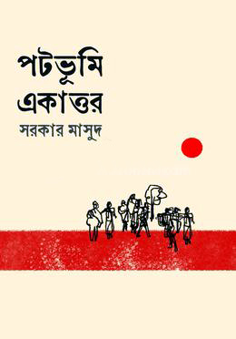 [9789849765509] পটভূমি একাত্তর