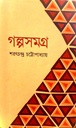 গল্পসমগ্র