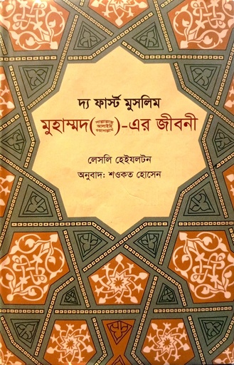 [9789849520740] দ্য ফার্স্ট মুসলিম মুহাম্মদ ( সা:) এর জীবনী