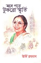 মনে পড়ে টুকরো স্মৃতি