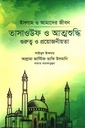 তাসাওউফ ও আত্মশুদ্ধি 