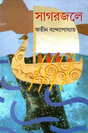 [9788177566857] সাগরজলে