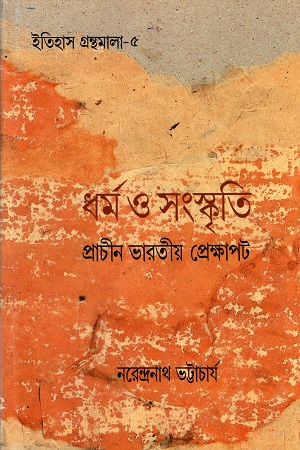 [9788172155506] ধর্ম ও সংস্কৃতি প্রাচীন ভারতীয় প্রেক্ষাপট