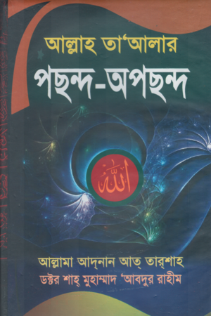 [9789849018828] আল্লাহ তা’আলার পছন্দ-অপছন্দ