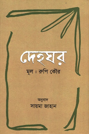 [9789849891086] দেহঘর