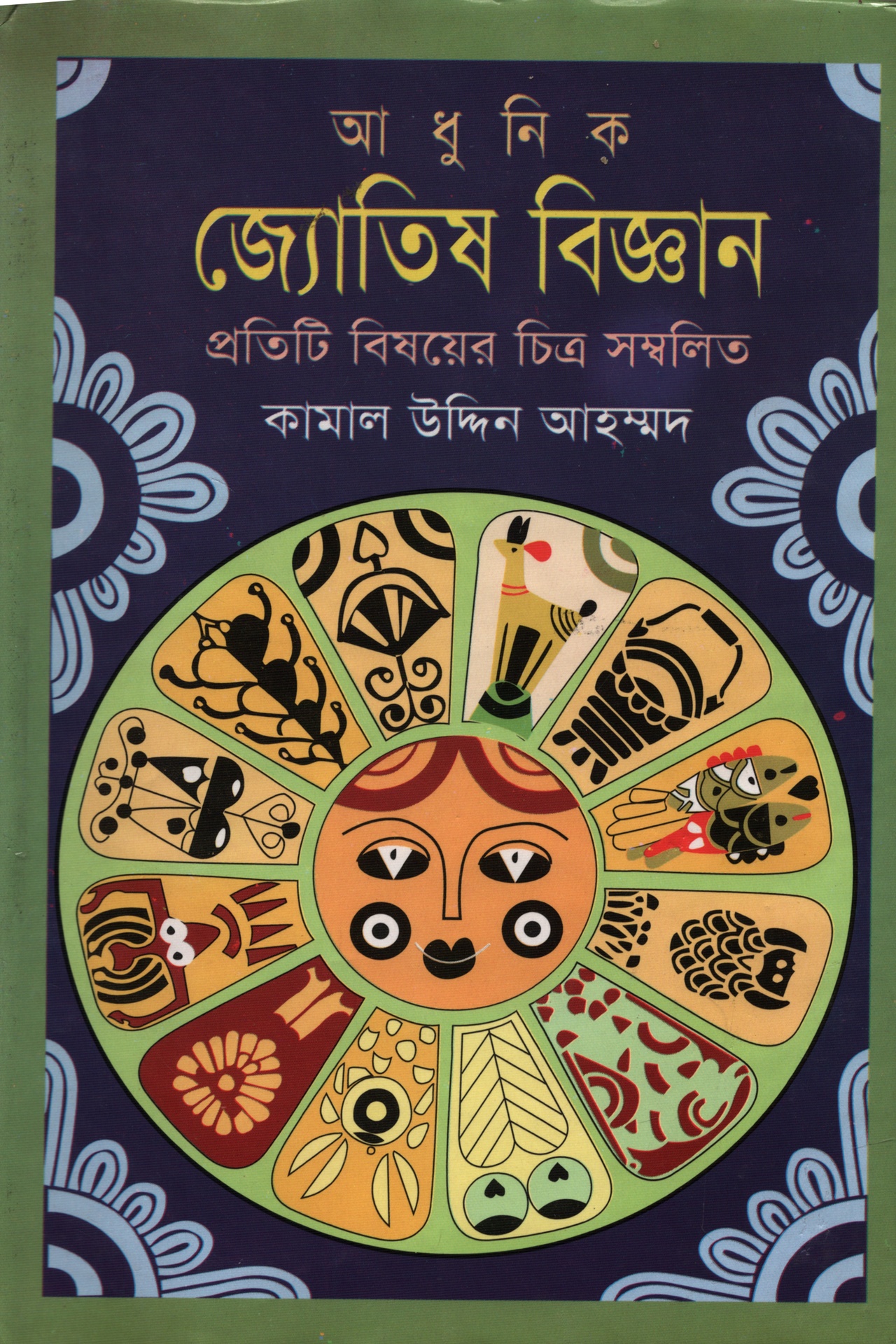 আধুনিক জ্যোতিষ বিজ্ঞান