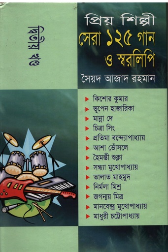 [9848414827xx] প্রিয় শিল্পী সেরা ১২৫ গান ও স্বরলিপি  দ্বিতীয় খণ্ড