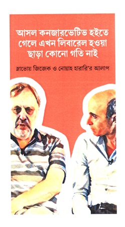 [9789843564771] আসল কনজারভেটিভ হইতে গেলে এখন লিবারেল হওয়া ছাড়া কোনো গতি নাই