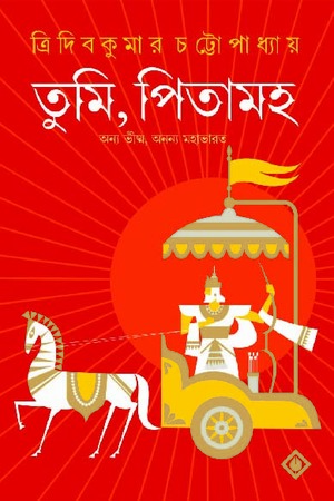 [9788183741767] তুমি পিতামহ