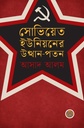 মুক্তিযুদ্ধে সোভিয়েত ইউনিয়নের উত্থন -পতন