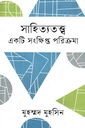 সাহিত্যতত্ত্ব একটি সংক্ষিপ্ত পরিক্রমা