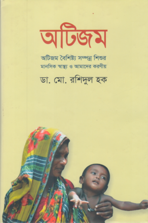 [9789847447238] অটিজম