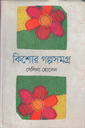 কিশোর গল্পসমগ্র