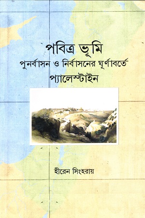 [9789392706523] পবিত্র ভূমি পুনর্বাসন ও নির্বাসনের ঘূর্ণাবর্তে প্যালেস্টাইন