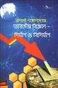 ভারতীয় বিজ্ঞান-নির্মাণ ও বিনির্মাণ