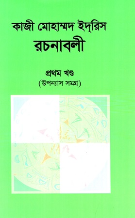 [9789849604235] কাজী মোহাম্মদ ইদরিস রচনাবলী প্রথম খণ্ড(উপন্যাস)