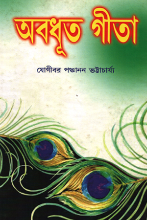 [9761640000511] অবধূত গীতা 