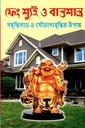 ফেং শ্যুই ও বাস্তুশাস্ত্র