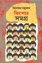 কিশোর সমগ্র (তিলোত্তমা মজুমদার)