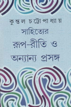 [9789394073005] সাহিত্যের রূপরীতি ও অন্যান্য প্রসঙ্গ