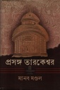 প্রসঙ্গ তারকেশ্বর