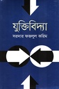 যুক্তিবিদ্যা