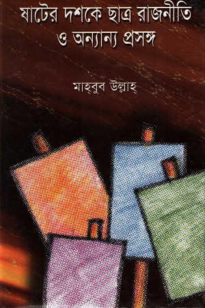 [9120000000002] ষাটের দশকে ছাত্র রাজনীতি ও অন্যান্য প্রসঙ্গ